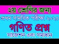 ২য় শ্রেণীর গণিত প্রশ্ন-২০২৫।১ম সাময়িক পরীক্ষা।১ম প্রান্তিক পরীক্ষা ২০২...