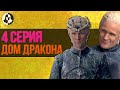 ДОМ ДРАКОНА: разбор 4 серии / &quot;Король Узкого моря&quot;