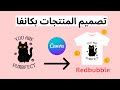 تصميم المنتجات بكانفا وبيعها في ردببل Redbubble الربح من الانترنت 