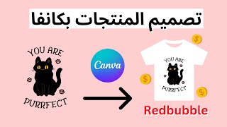 تصميم المنتجات بكانفا وبيعها في ردببل Redbubble | الربح من الانترنت