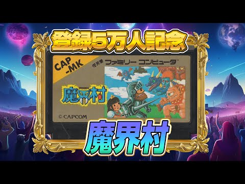 ファミコンで一番難関『魔界村』クリア出来るか !?（Ghosts 'n Goblins）【ファミコンゲーム5番勝負4】#レトロゲーム