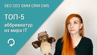 видео Что такое SEO? Кто такой СЕО специалист?