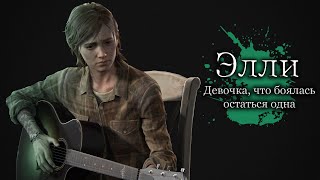 видео: Разбор Элли - Собственное заражение и объяснение концовки The Last of Us 2 картинка: Разбор Элли - Собственное заражение и объяснение концовки The Last of Us 2