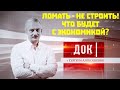 ДОК Алексашенко, 11 апреля 2020