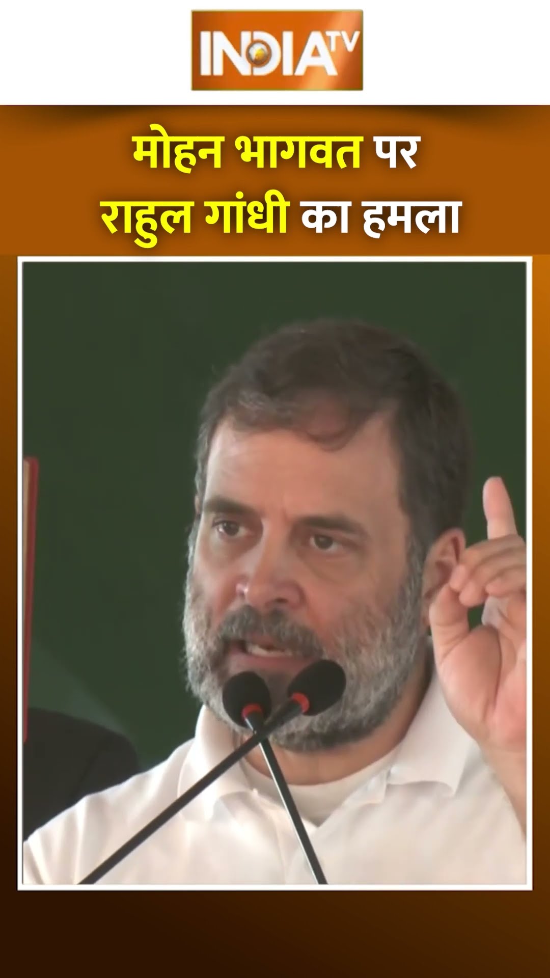 BJP, RSS, Mohan Bhagwat पर Rahul Gandhi का बड़ा हमला #shorts #rahulgandhi #mohanbhagwat