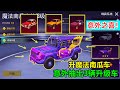 本想只升3星魔法南瓜车！结果意外抽出了三辆升级车？这运气没谁了