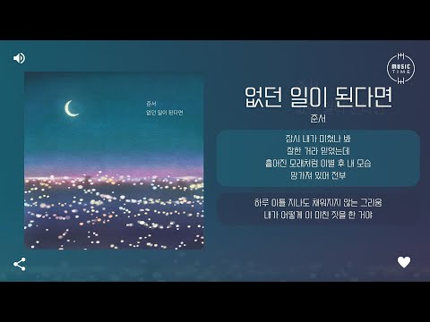 준서 - 없던 일이 된다면 (Never Happen) [가사]
