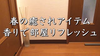 【部屋の匂い】春の癒されアイテム香りで部屋リフレッシュ/ルームフレグランス/