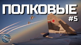 КИБЕРСПОРТ в WAR THUNDER - ПОЛКОВЫЕ БОИ / (Бр. 11.7 - первый день). #warthunder #shorts #вартандер