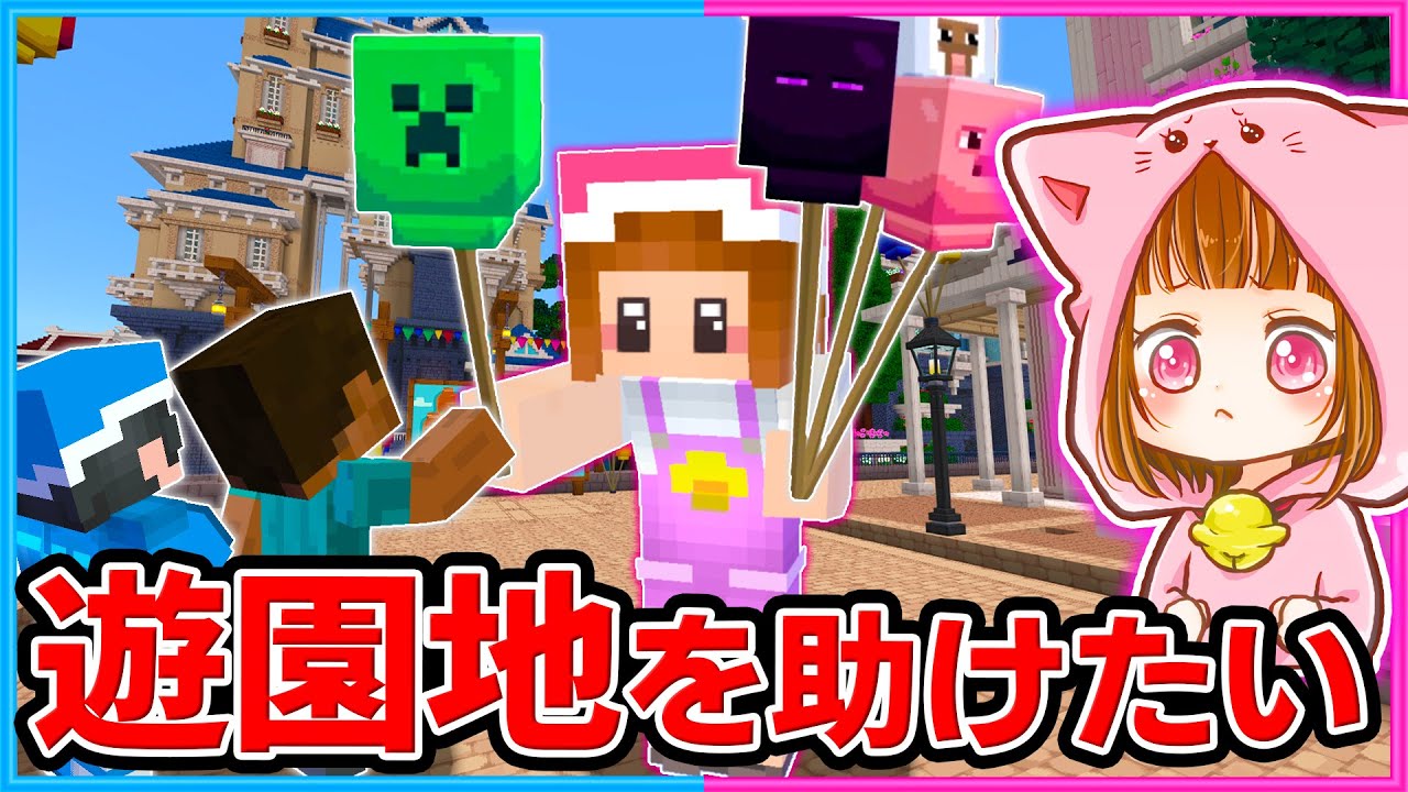 遊園地でアルバイト 遊園地救出作戦 マイクラ まいくら マイクラ動画まとめ