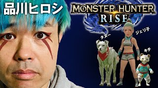 ＃５【モンハン】緊急クエスト百竜夜行　【品川ヒロシ】