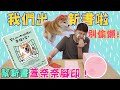 我們出新書啦!?幫新書蓋腳印結果被奈奈打?｜奈家日常｜【柴犬Nana(奈奈)和阿楞】