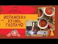 Самый простой рецепт гаспачо // Рецепт моей испанской свекрови // Gazpacho // Испанская летняя кухня