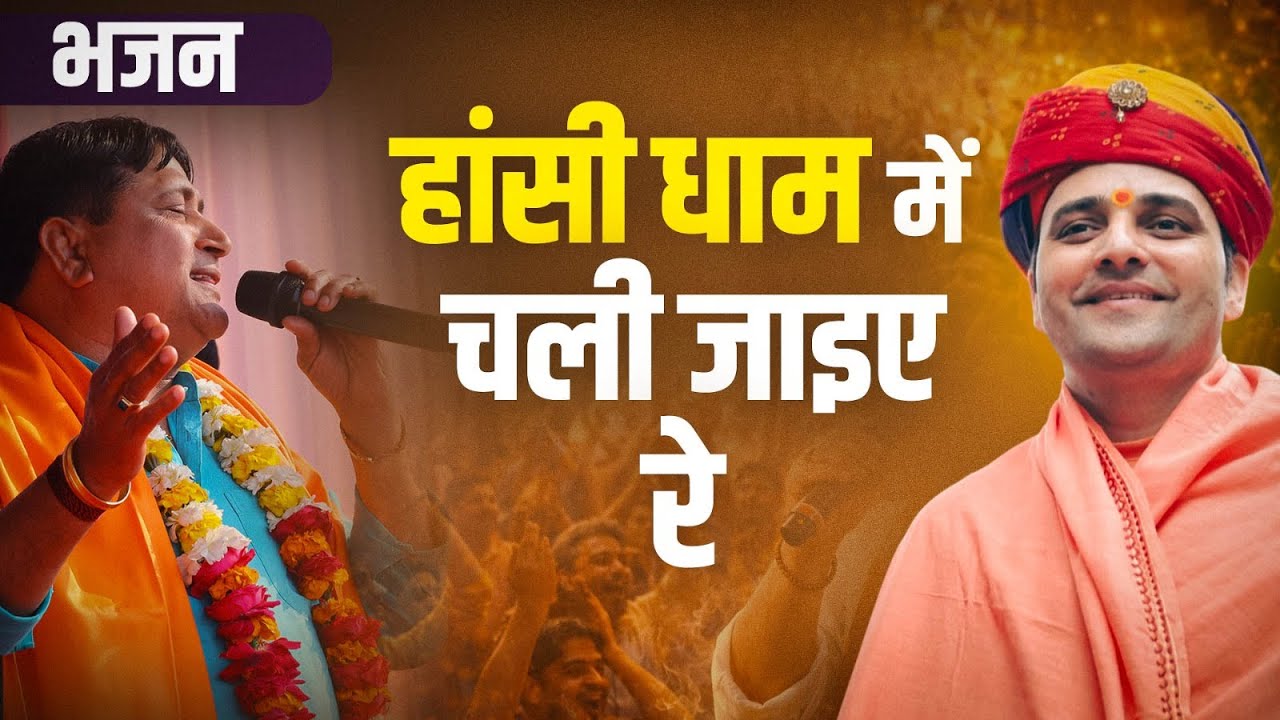 हांसी धाम में चली जाइए रे भजन। नरेंद्र कौशिक जी का भजन सुन झूम उठा दरबार | #shreebalajidhamhaansi