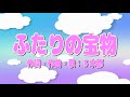 『ふたりの宝物』 ミキトX オリジナル曲 子供達へのラブソング