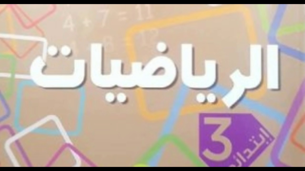 السنة الثالثة ابتدائي....انتظرونا الموسم القادم  بحول الله