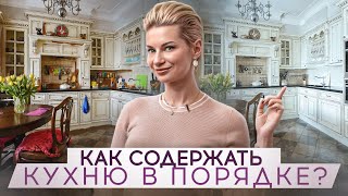 МАГИЯ ПОРЯДКА на КУХНЕ 🔶 Простые ЛАЙФХАКИ, как содержать КУХНЮ в ИДЕАЛЬНОЙ ЧИСТОТЕ