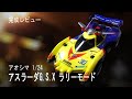 アオシマ 1/24 アスラーダG.S.X ラリーモード 新世紀GPXサイバーフォーミュラ
