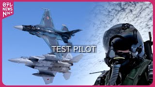 【過酷な訓練】飛行開発実験団「テストパイロット」をめざす“新人”に密着　JASDF “Test Pilot Course” F-15  F-2（ノーナレ）