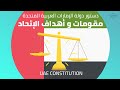 UAE Constitution دستور الإمارات مقومات و أهداف الإتحاد الرافعي 