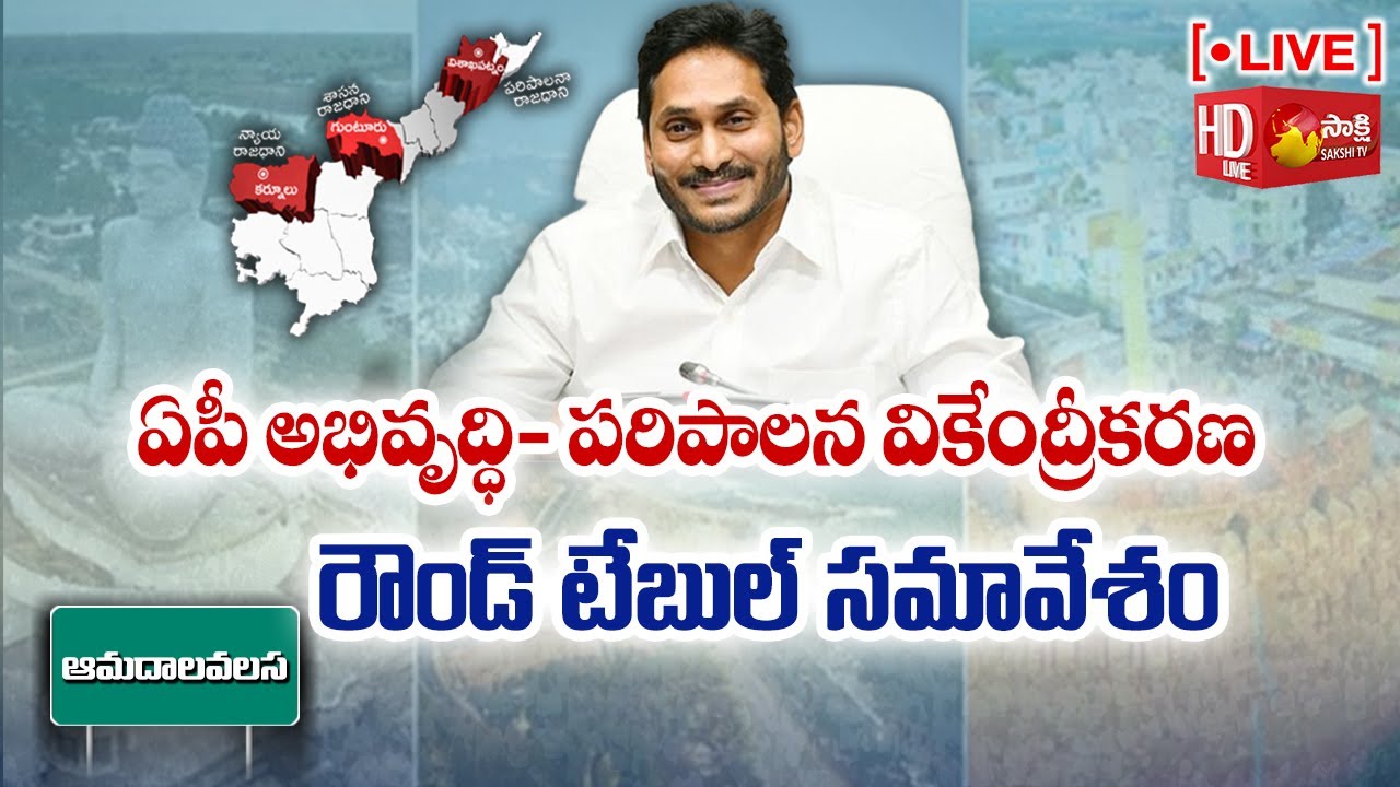 LIVE : Intellectuals Round Table Meet On Decentralisation | Amadalavalasa | Sakshi TV Live
