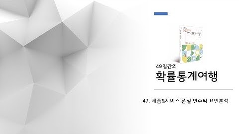 D+47 자모비(Jamovi)를 사용한 제품&서비스 품질 변수 요인분석