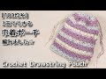 【100均糸】かぎ針編み☆3玉でできる巾着ポーチ編みました☆Crochet Drawstring Pouch☆かぎ針編みポーチ編み方