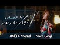 いとしのエリー / サザンオールスターズ Unplugged Cover by MOEKA