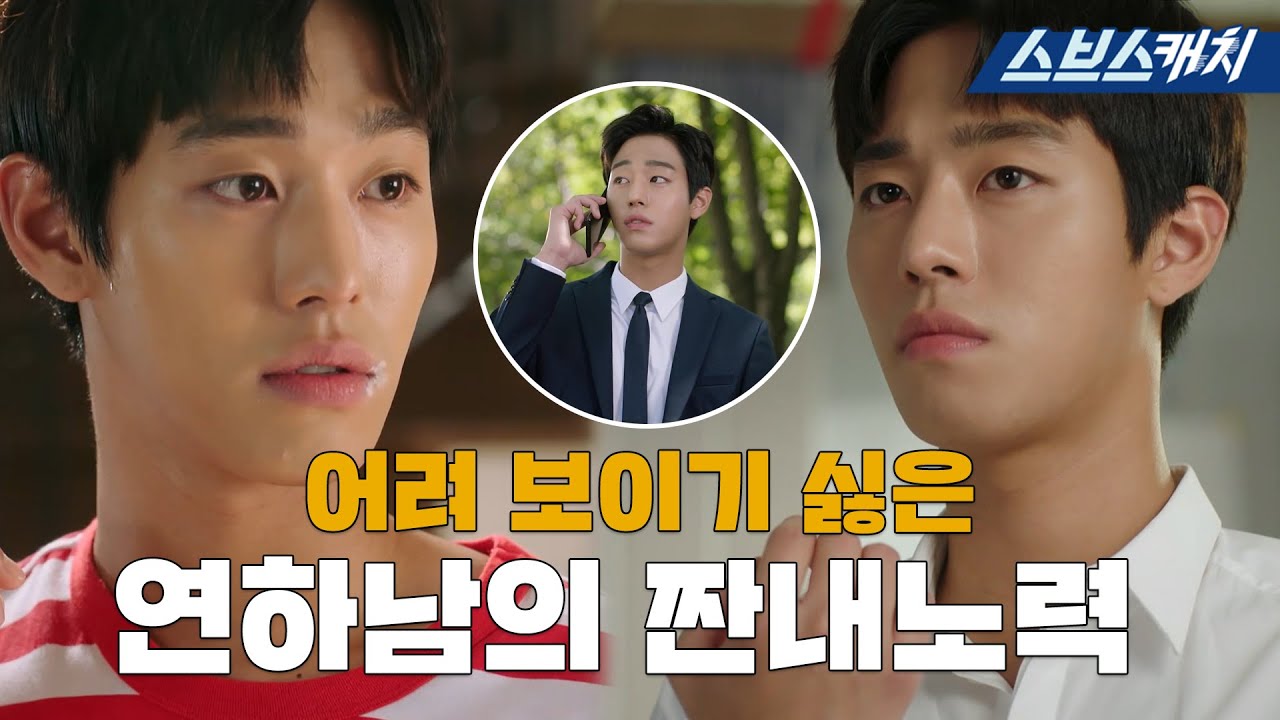 대형견美 뿜뿜 연하남 안효섭💚 키 187이 이렇게까지 귀여우면 누나들 다 죽징(*￣3￣)╭ #서른이지만열일곱입니다 #모았캐치 #SBSCatch