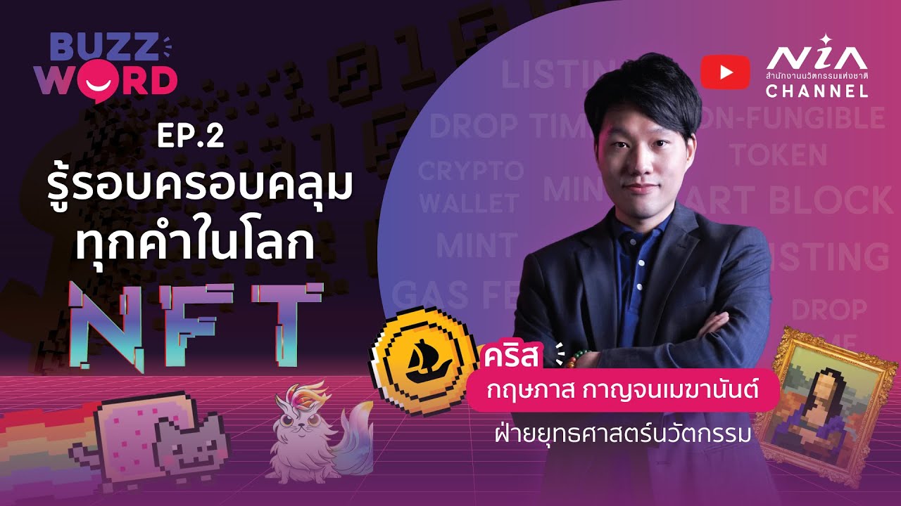 รู้รอบครอบคลุมทุกคำในโลก 'NFT' I BUZZWORD EP.02