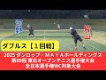 東北オープン【ダブルス】1回戦