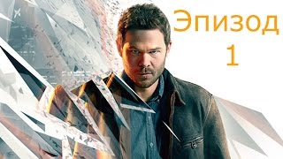 Прохождение Quantum Break — Эпизод 1(Сериал) Прохождение Quantum Break — Эпизод 1(Сериал)