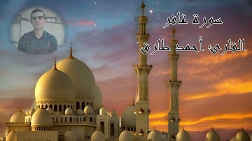 تلاوة هادئة سورة غافر القارئ أحمد طارق - Surat Ghafer, Ahmed tareq