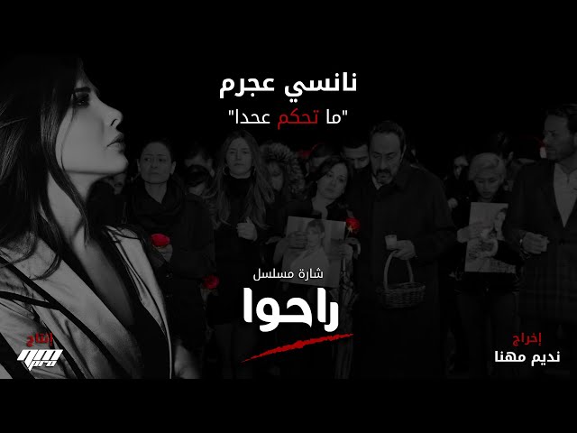 Nancy Ajram - Ma Te7kom 3a 7ada (Official Music Video) / نانسي عجرم - ما تحكم عحدا - تتر مسلسل راحوا class=