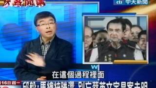 俠客開講20120116》邱毅回來了！針砭最熱議題