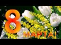 ПОЗДРАВЛЕНИЕ С 8 МАРТА! КРАСИВАЯ МУЗЫКАЛЬНАЯ ОТКРЫТКА ДЛЯ ЖЕНЩИН!