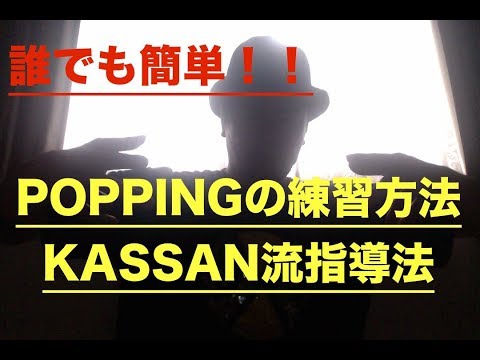 POPPING 簡単 講座 by PaniCrew kassan