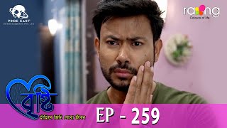 Bristi - বৃষ্টি | 03rd Jun 2024 | Ep No 259