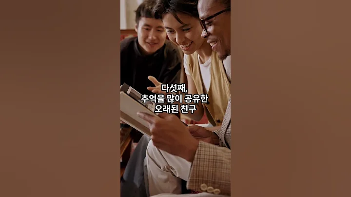 인생에서 꼭 필요한 5명의 친구#Shorts#오래된우정 #진한우정 #친구의소중함 #말없이통하는마음 #우정의가치 #친구사랑 #감성글 #인생친구 #우정이야기 #소중한관계