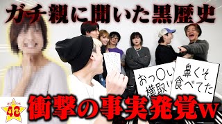 【暴露】ガチの親に聞いたメンバーの黒歴史で神経衰弱したら恥ずかしすぎる過去が…！！www