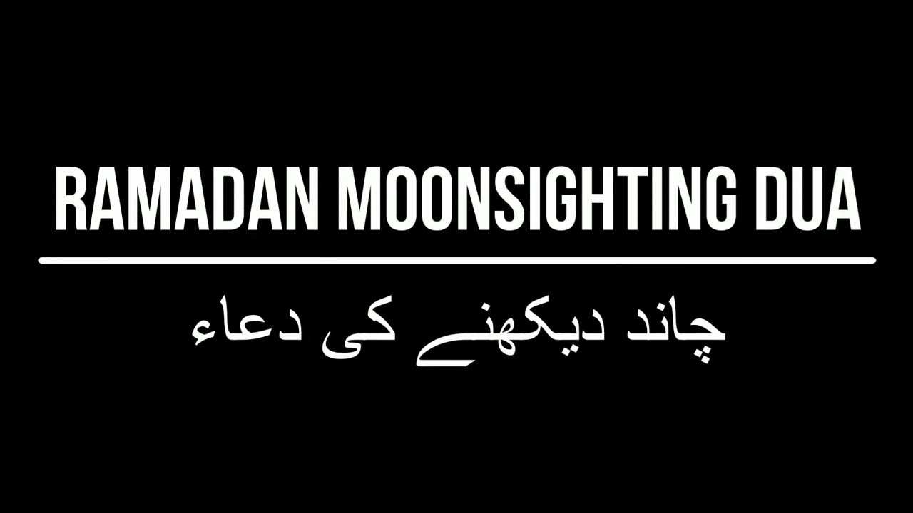 Moon sighting Dua (Ramadan) | چاند دیکھنے کی دعاء | With Arabic Text & English Translation