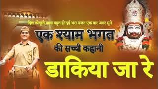 डाकिया जा रे श्याम ने संदेशो दीजे भजन लिरिक्स || Dakiya ja re || Shyam Bhajan | Khatu Shyam ji#khatu