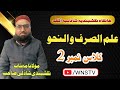 علم الصرف والنحو کلاس 2 مفتی مہتاب نقشبندی شاذلی صاحب  