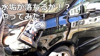 水垢を落とす！？本当に綺麗になるのか？【70VOXY】