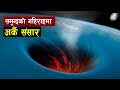 समुन्द्रकाे याे संसार जाे आम मानिसलाइ थाहा छैन | Mysterious thing found into ocean | Bishwo Ghatana