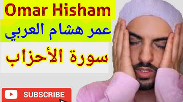 Surah Al Ahzab سورة الأحزاب Omar Hisham عمر هشام العربي #القرأن #best #QURAN #tilawat