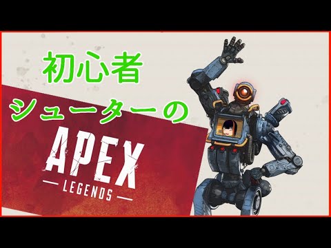 【APEX】初心者シューターのAPEX【Legend】