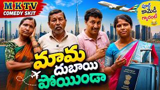 Did Uncle go to Dubai? || Village Comedy SKIT #VILLAGEMKTV #MKTVSKIT#550 screenshot 5