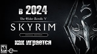 Последний раз играл 5 лет назад, а как СЕЙЧАС ощущается Skyrim 2011 года ?