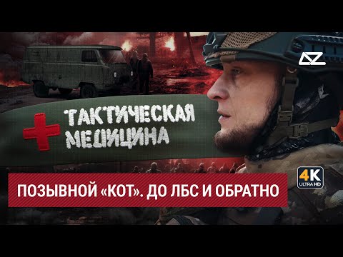 Тактическая медицина | Позывной «Кот» | Наплевать на опасность, главное —  спасти человека